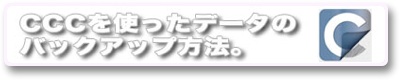CCC�̃o�b�N�A�b�v�̂Ƃ��