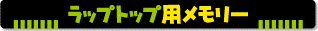 ラップトップ用メモリー