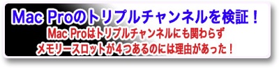 Mac Pro�̃g���v���`�����l���̌��ʃe�X�g