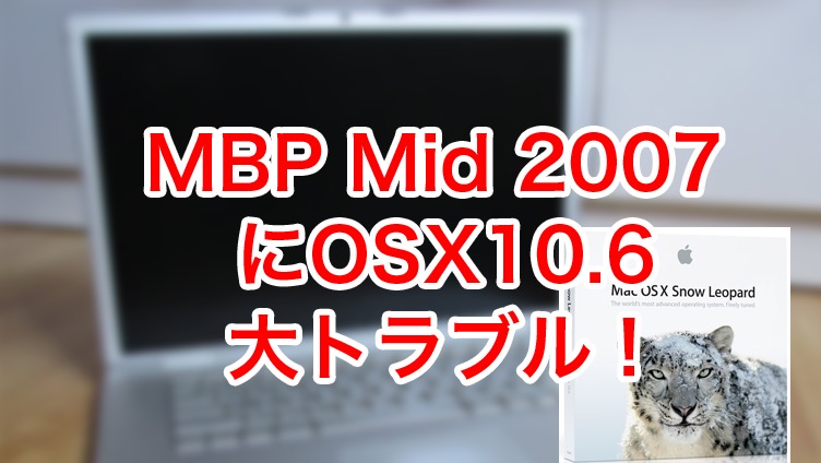 MBPMid2007+OS10.6で大トラブル発生