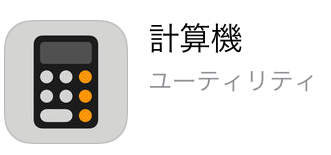 Iphoneの電卓が消えた 超簡単再インストール方法 初心者でも間違わない Jacob S Ladder