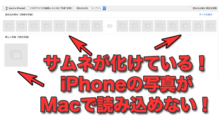 Macで写真の読み取りNG