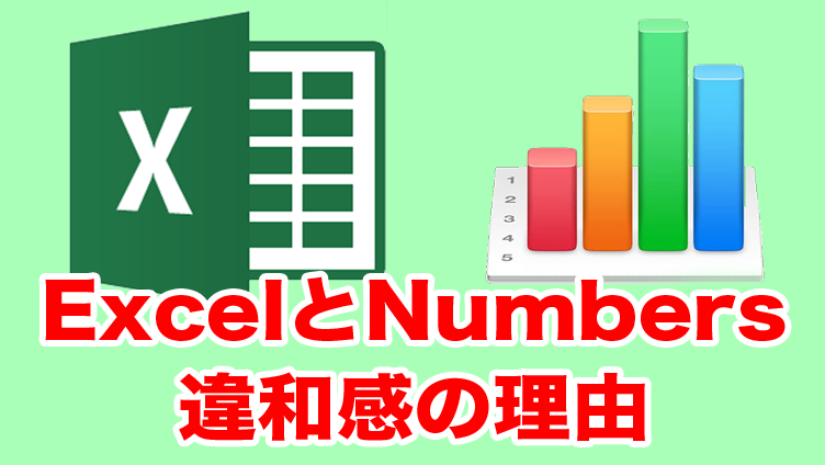 excelとNumbersの違和感