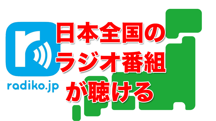 MacでRadikoをエリアフリーで聴く方法