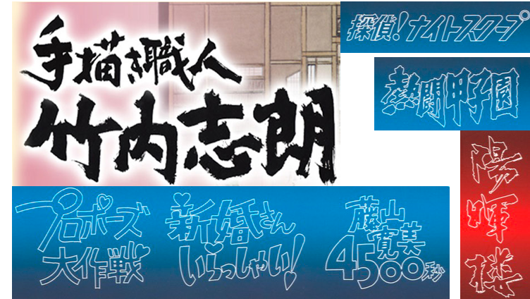 手描き職人 テレビのテロップを１日1000枚を手書きし 番組のタイトル手描きした男 竹内志朗 Jacob S Ladder