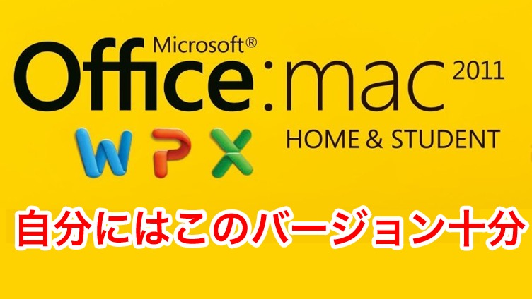 Microsoft Office for Mac 2011で十分です。