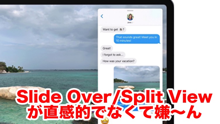 Slide Over/Split Viewがいやーん