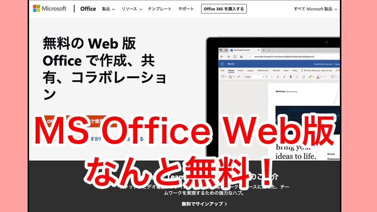 MSオフィスWeb版無料