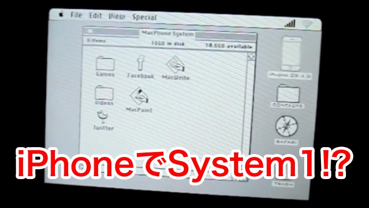 iPhoneでSystem1が動作するってマジ？