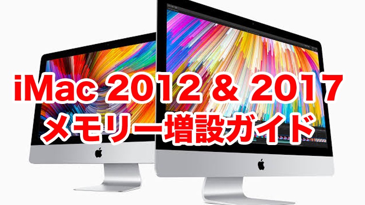 iMac2012&17メモリー増設ガイド