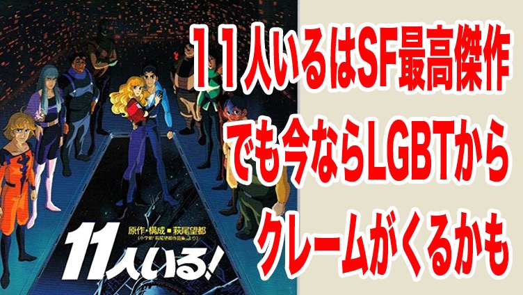 １１人いる】現在ならLGBT差別作品と言われてしまうのだろうか