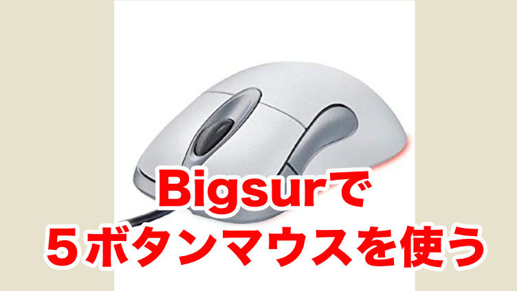 MS Inteli MouseをBig Surで使う方法