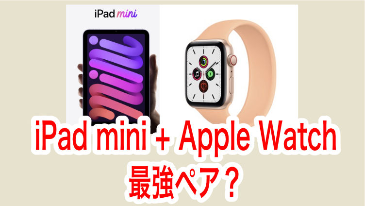iPad miniとアップルウォッチが最強ペアか？