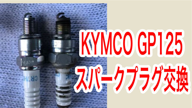 KYMCO GP125スパークプラグを交換してみた